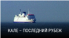 "Кале – последний рубеж". Режиссер: Марк Айзекс