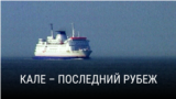 "Кале – последний рубеж". Режиссер: Марк Айзекс
