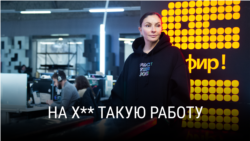 "На х** такую работу!" Режиссер: Вера Кричевская