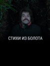 "Стихи из болота". Режиссер: Дима Дедок