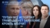 Утро: Трамп готовит заявление по России