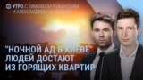 Утро: дроны и ракеты бьют по жилым домам в Киеве. Трамп покидает G7