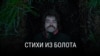 "Стихи из болота". Режиссер: Дима Дедок