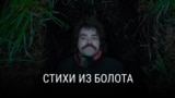 "Стихи из болота". Режиссер: Дима Дедок