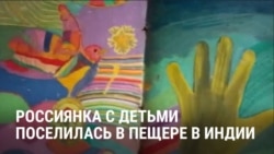 "Я не сумасшедшая! Мои дети были счастливы!" В Индии россиянка жила в пещере в джунглях с двумя дочерьми