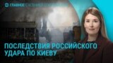 Главное: трое погибших в Киеве в результата удара России