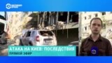 Корреспондент Настоящего Времени показывает последствия массированного обстрела Киева армией РФ