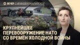 Вечер: НАТО вооружается