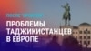Азия: проблемы таджикистанцев в Европе
