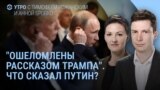 Утро: переговоры Путина и Трампа