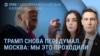 Утро: 50 дней на сделку и Patriot для Украины